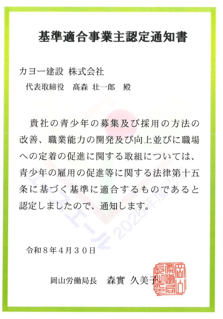 基準適合事業主認定通知書