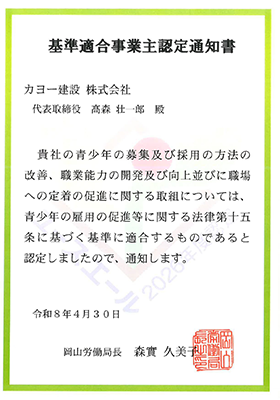 カヨー建設 ユースエール認定